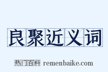 良聚近义词是什么意思的图片